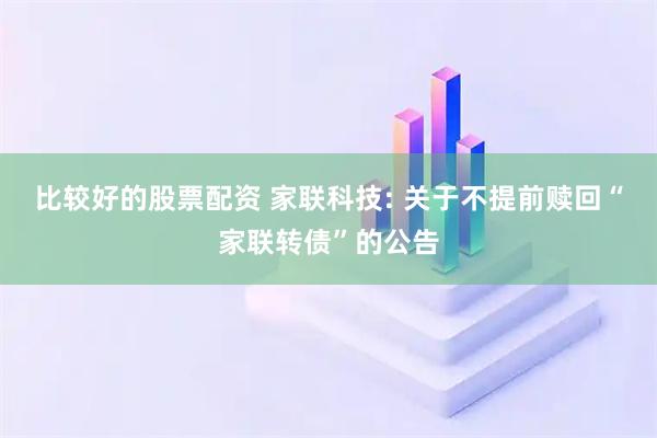 比较好的股票配资 家联科技: 关于不提前赎回“家联转债”的公告